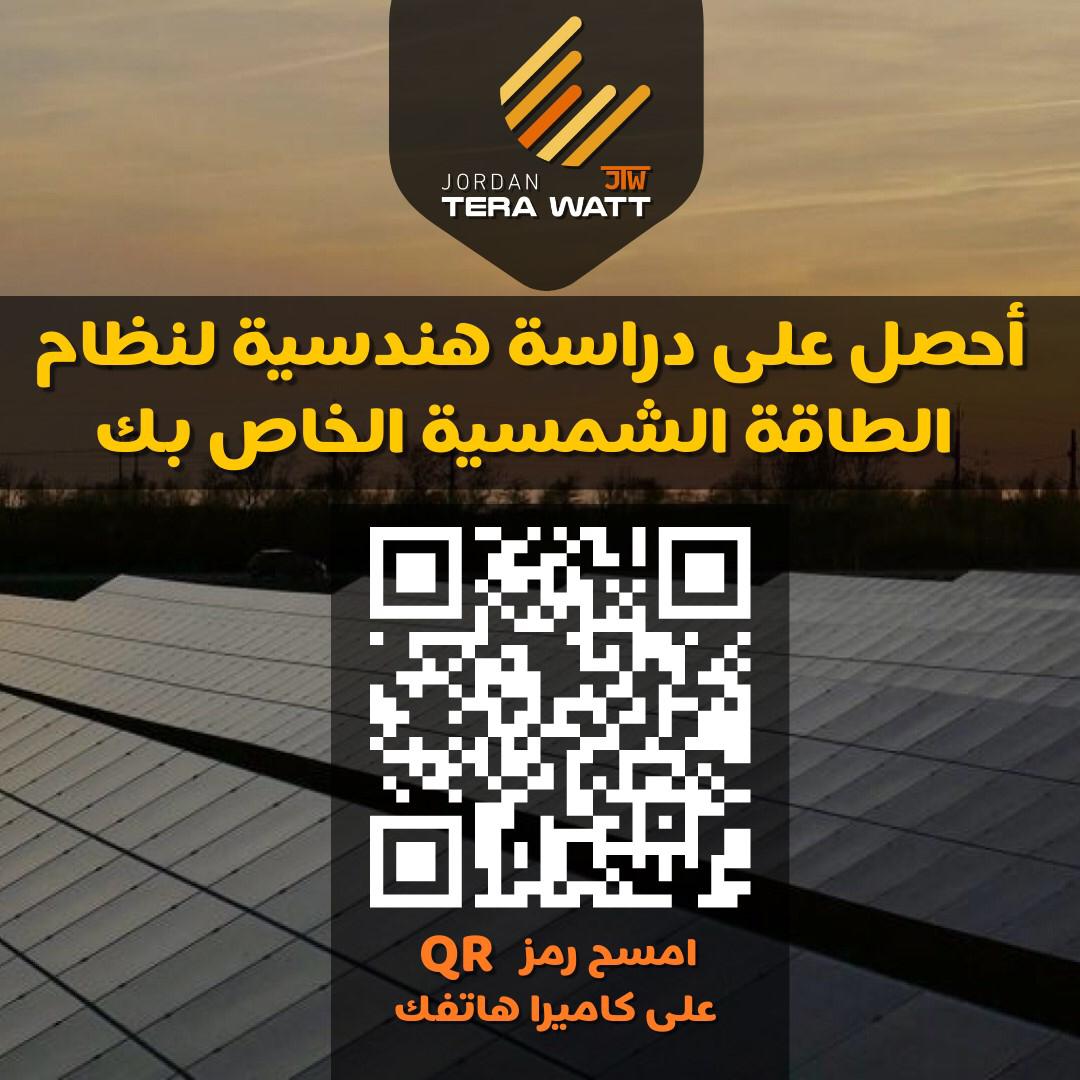 أحصل على دراسة هندسية لنظام الطاقة الشمسية الخاص بك